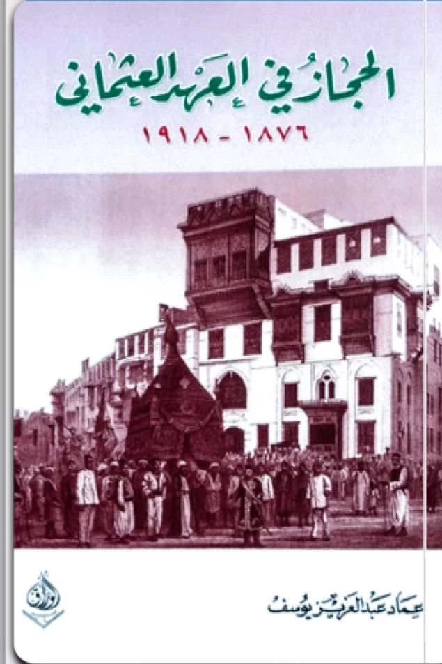 الحجاز في العهد العثماني 1876م - 1918م