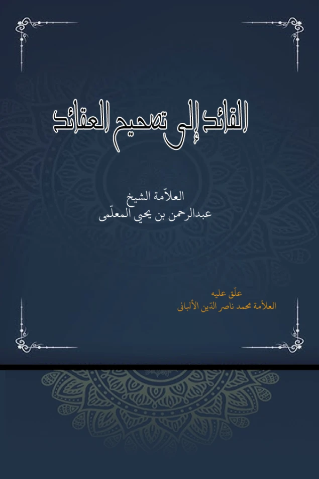 القائد إلى تصحيح العقائد ..