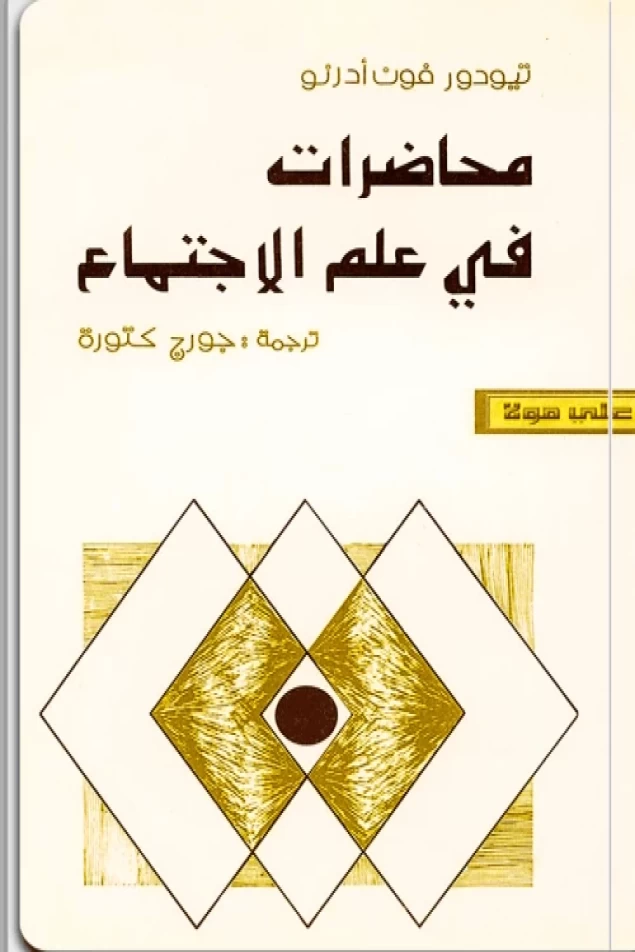 محاضرات في علم الاجتماع