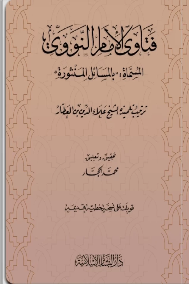فتاوى الإمام النووي المُسماة "بالمسائل المنثورة"