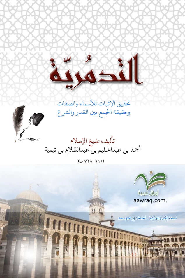 التدمرية  "نسخة إلكترونية ذكيّة"