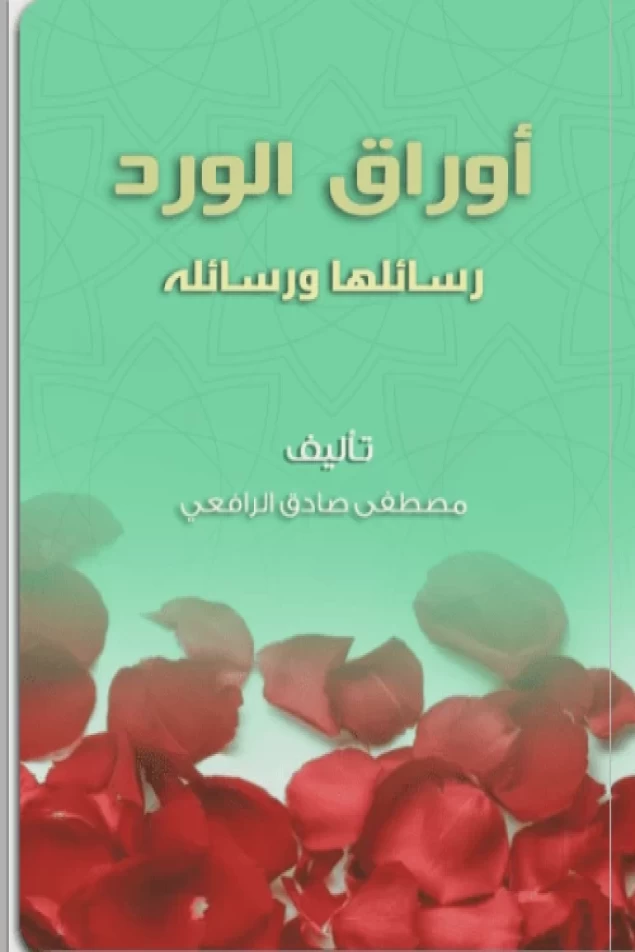 أوراق الورد رسائلها ورسائله