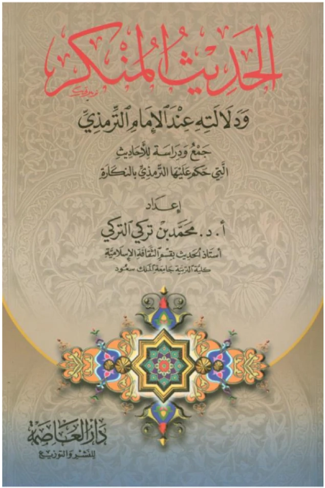 الحديث المنكر ودلالته عند الإمام الترمذي