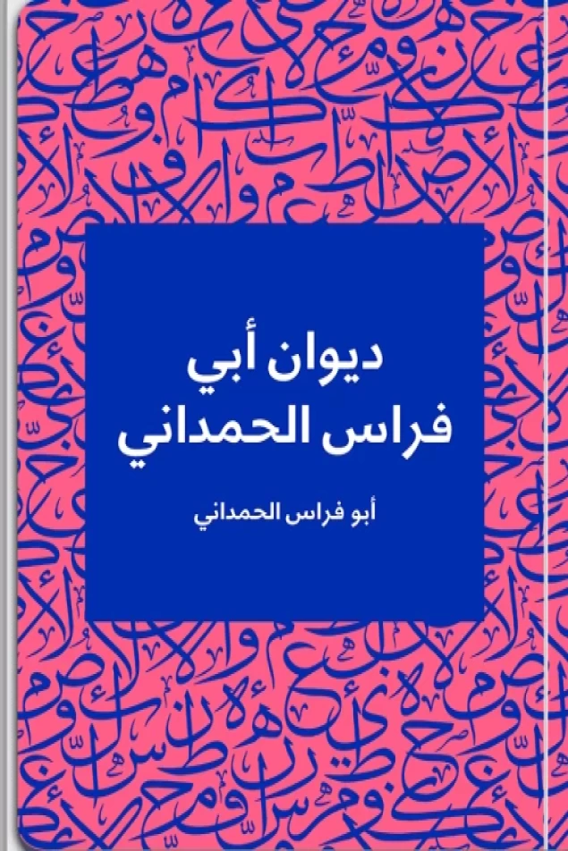 ديوان أبي فراس الحمداني