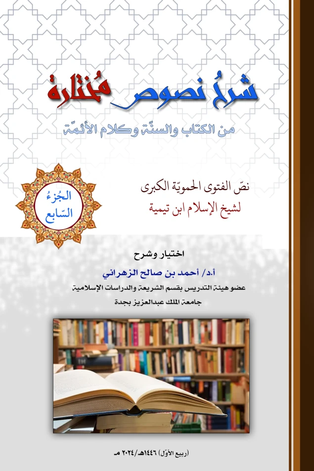 شرح نصوص مختارة -الجزء السّابع- نص الفتوى الحموية