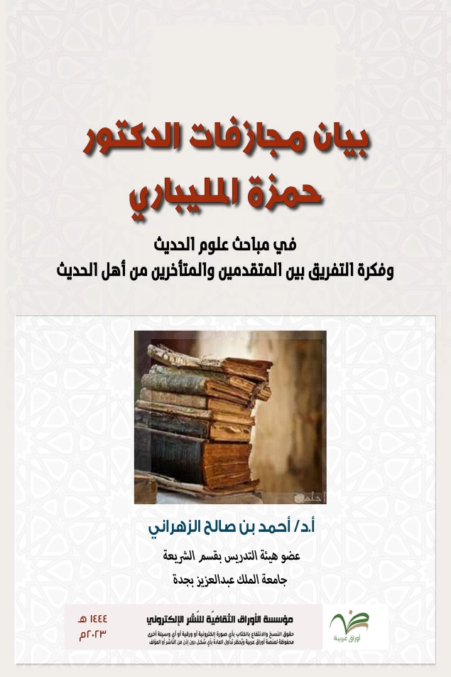 بيان مجازفات الدكتور حمزة المليباري