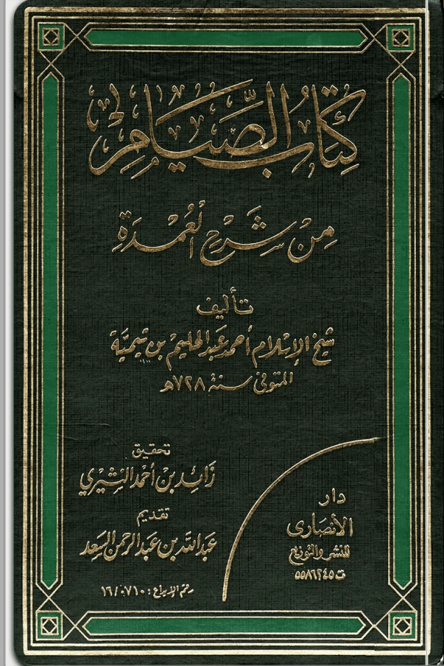 شرح العمدة في الفقه - كتاب الصيام