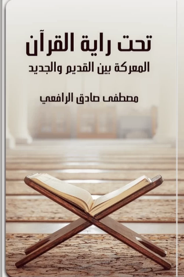 تحت راية القرآن