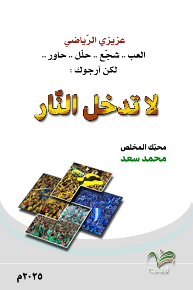 عزيزي الرياضي .. ارجوك لا تدخل النّار !
