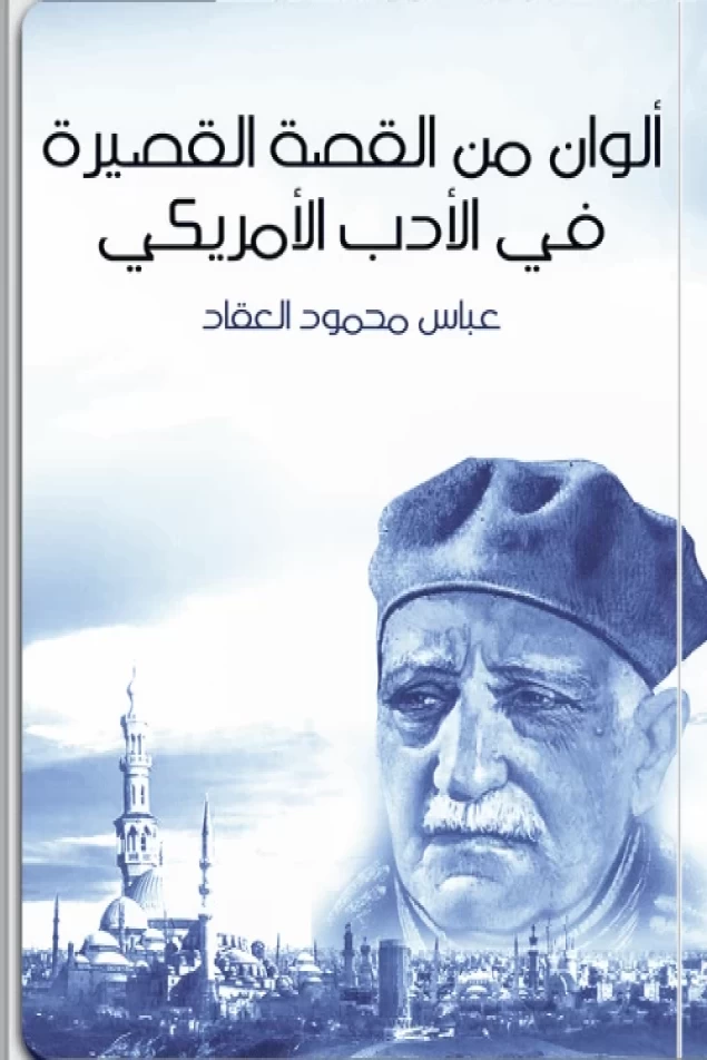 ألوان من القصة القصيرة في الأدب الأمريكي