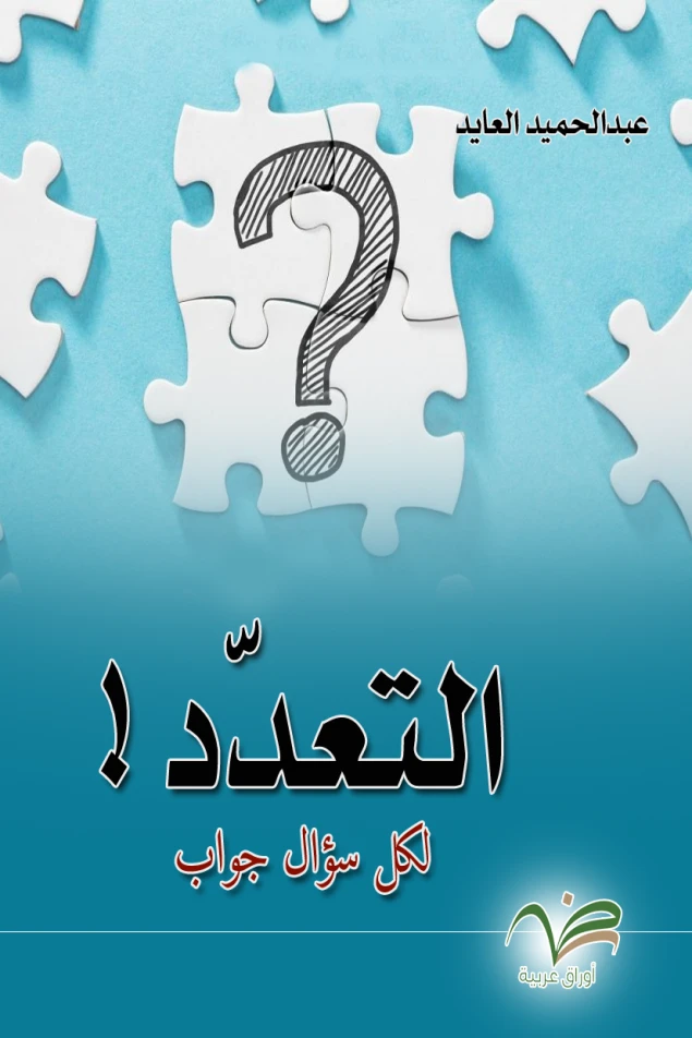 التعدد : لكل سؤال جواب