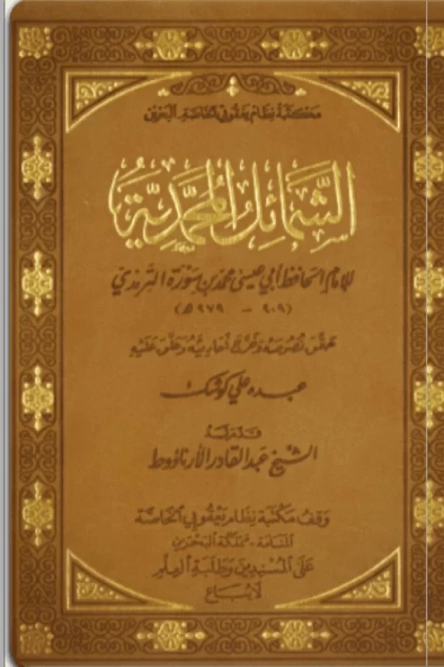 الشمائل المحمدية