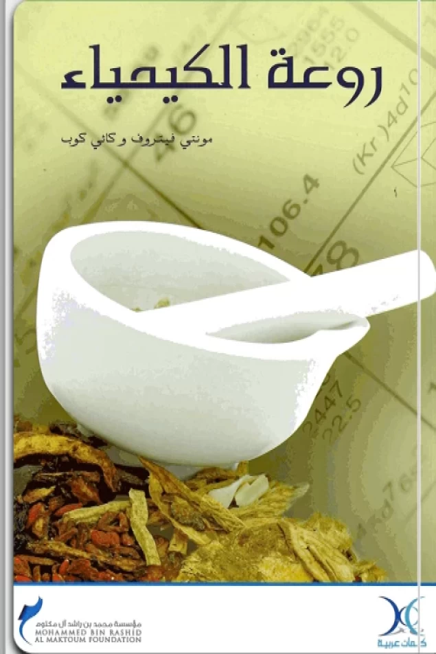 روعة الكيمياء