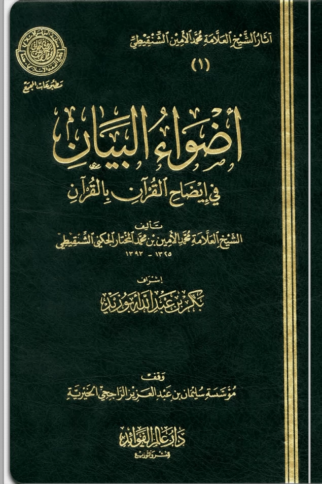 أضواء البيان في إيضاح القرآن بالقرآن