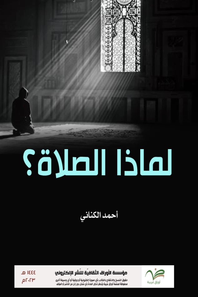 لماذا الصّلاة ؟