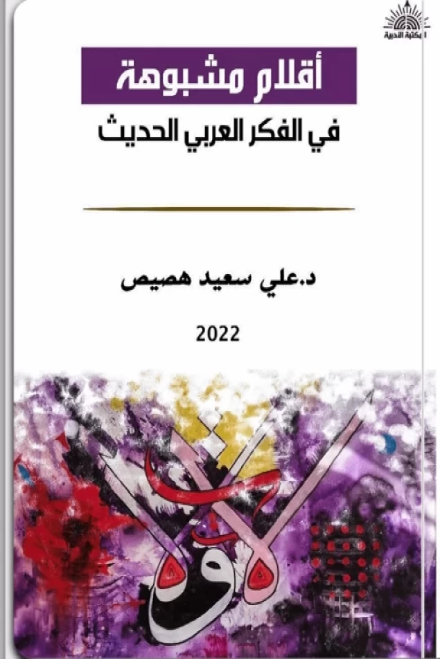 أقلام مشبوهة  في الفكر العربي الحديث