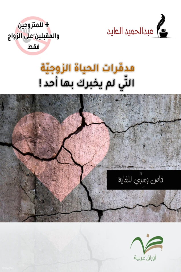 مدمرات الحياة الزوجية التي لم يخبرك بها أحد