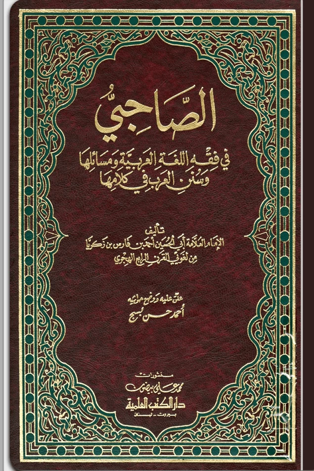 الصاحبي في فقه اللغة العربية ومسائلها وسنن العرب في كلامها