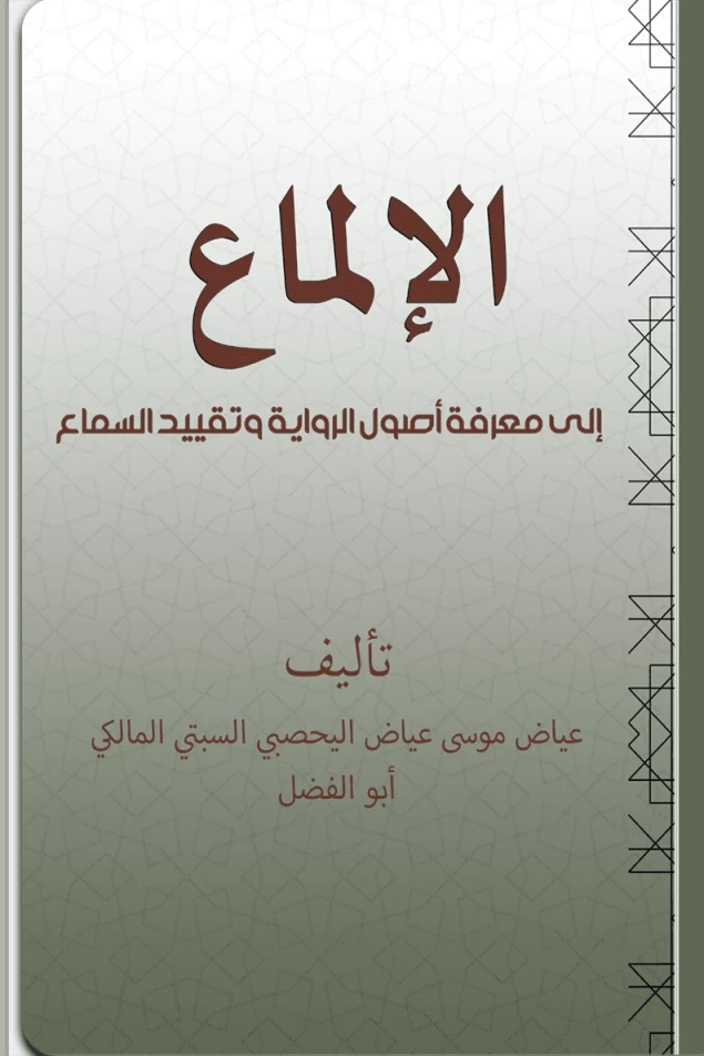 الإلماع إلى معرفة أصول الرواية وتقييد السماع