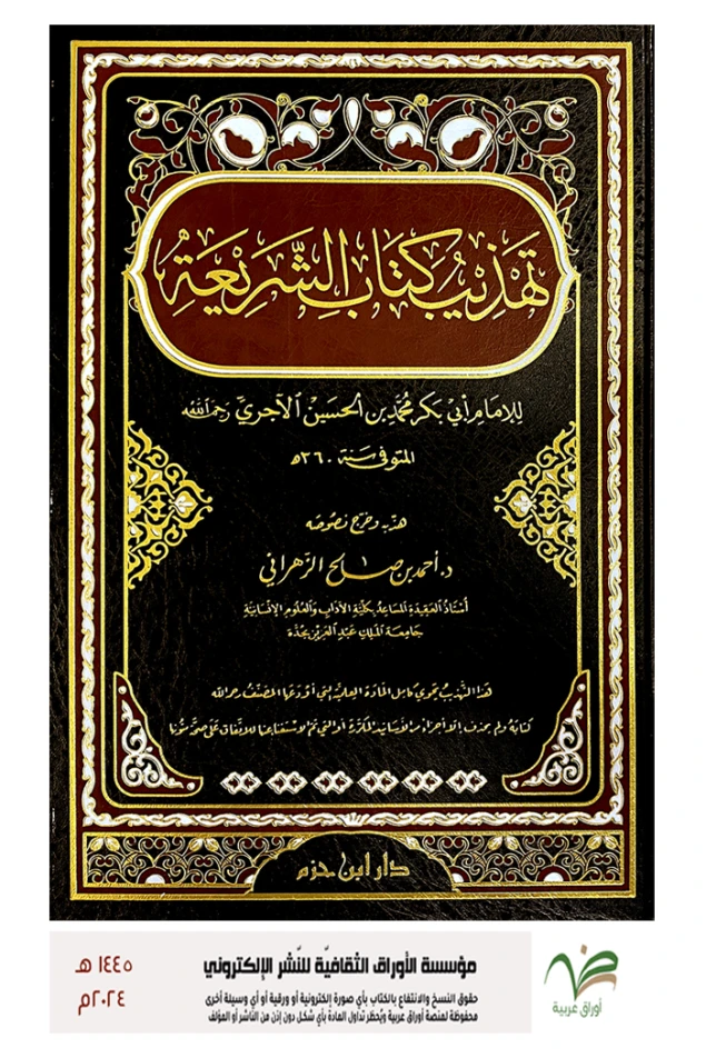 تهذيب كتاب الشريعة للإمام الآجري