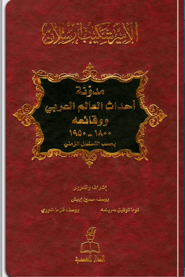 مدونة أحداث العالم العربي ووقائعه 1800 - 1950م