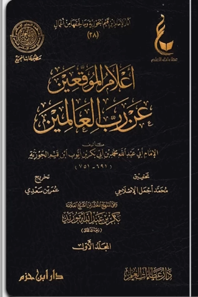 أعلام الموقعين عن رب العالمين