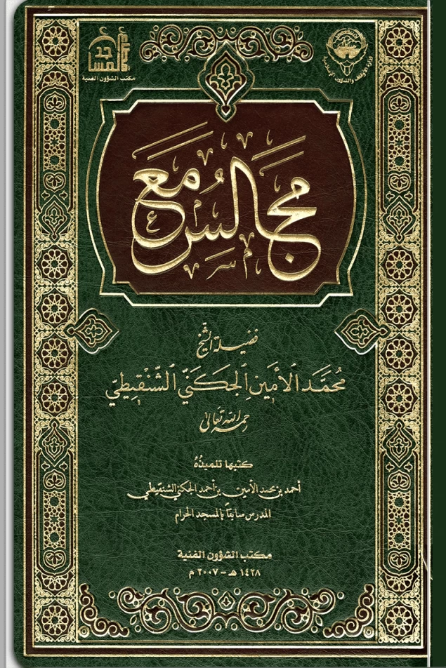 مجالس مع فضيلة الشيخ محمد الأمين الجكني الشنقيطي