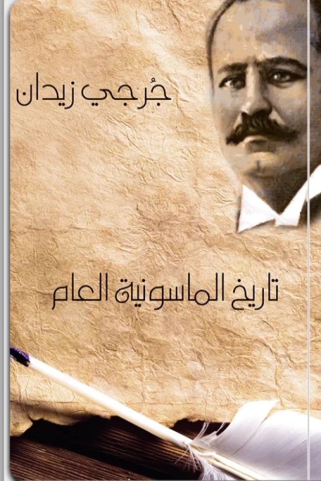 تاريخ الماسونية العام