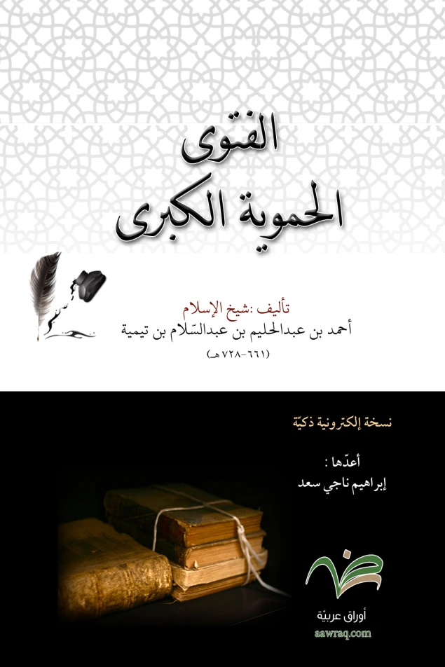 الفتوى الحموية الكبرى "نسخة لإلكترونية ذكية"