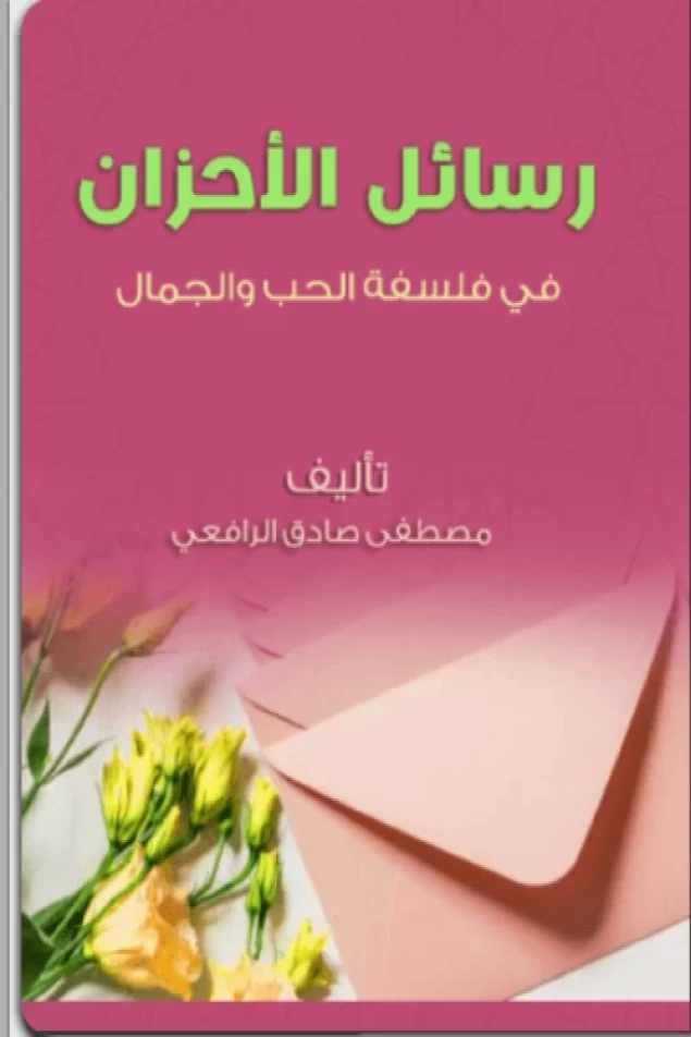 رسائل الأحزان