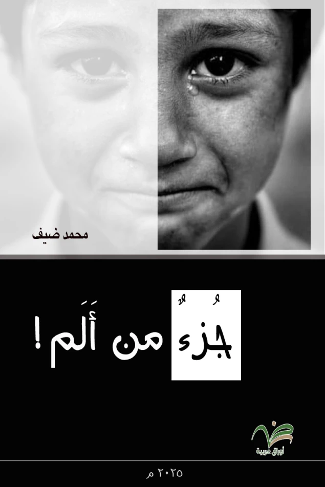 جزء من ألم !