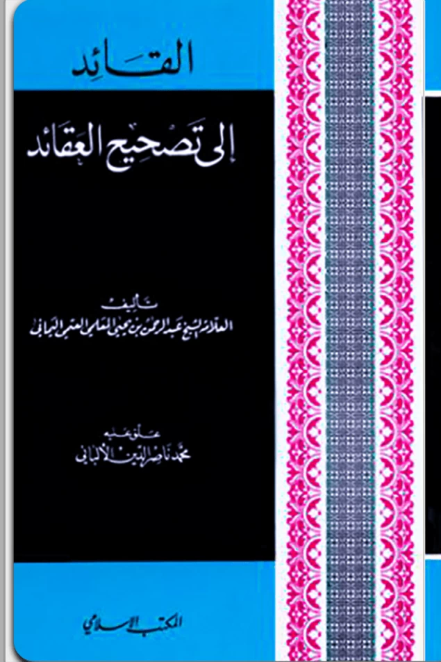 القائد إلى تصحيح العقائد