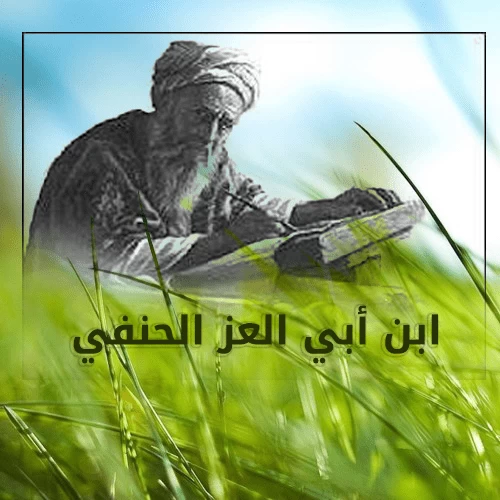 ابن أبي العز الحنفي