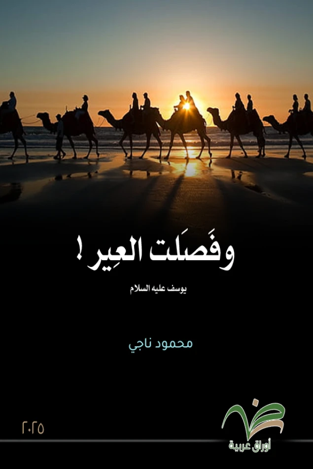 وفصلت العير !