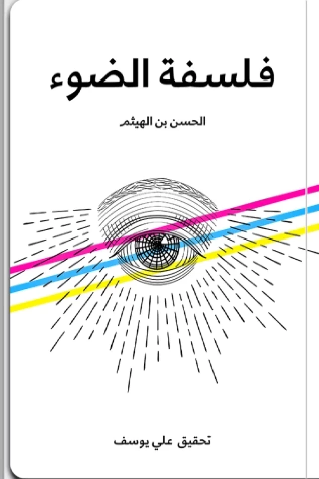 فلسفة الضوء