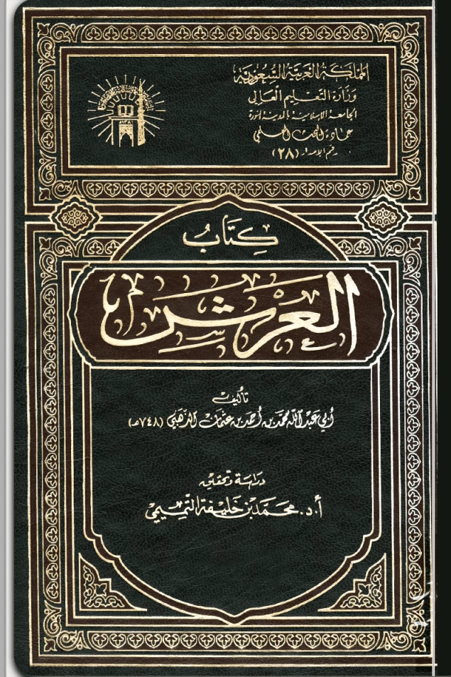 كتاب العرش