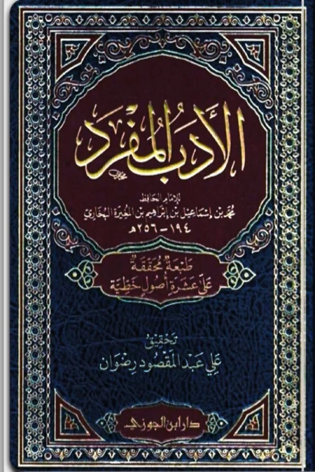 الأدب المفرد