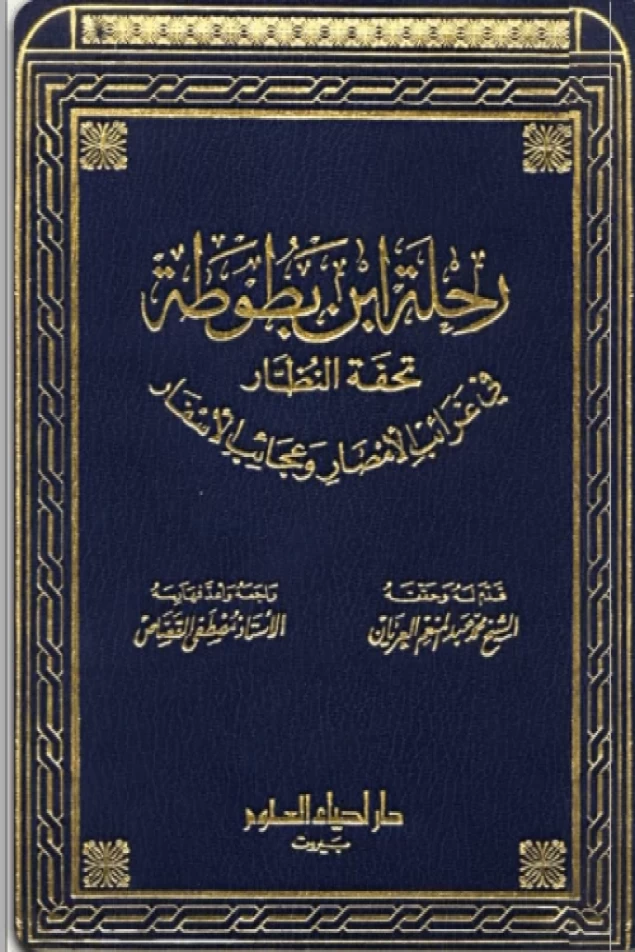 رحلة ابن بطوطة تحفة النظار في غرائب الأمصار وعجائب الأسفار