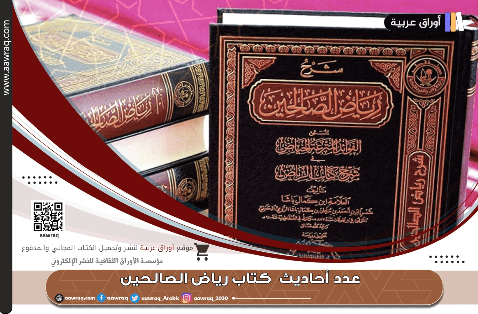عدد أحاديث  كتاب رياض الصالحين