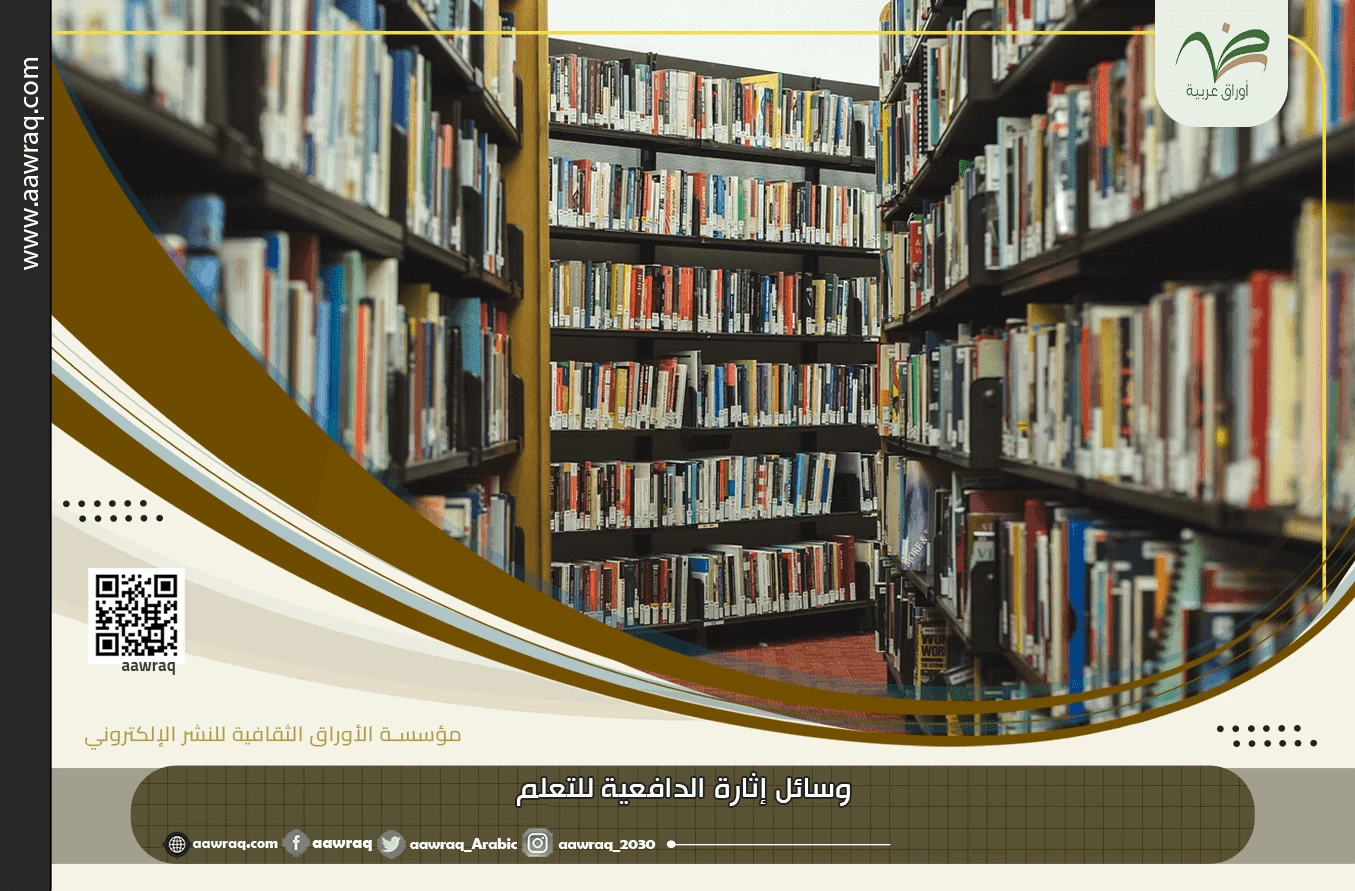 وسائل إثارة الدافعية للتعلم