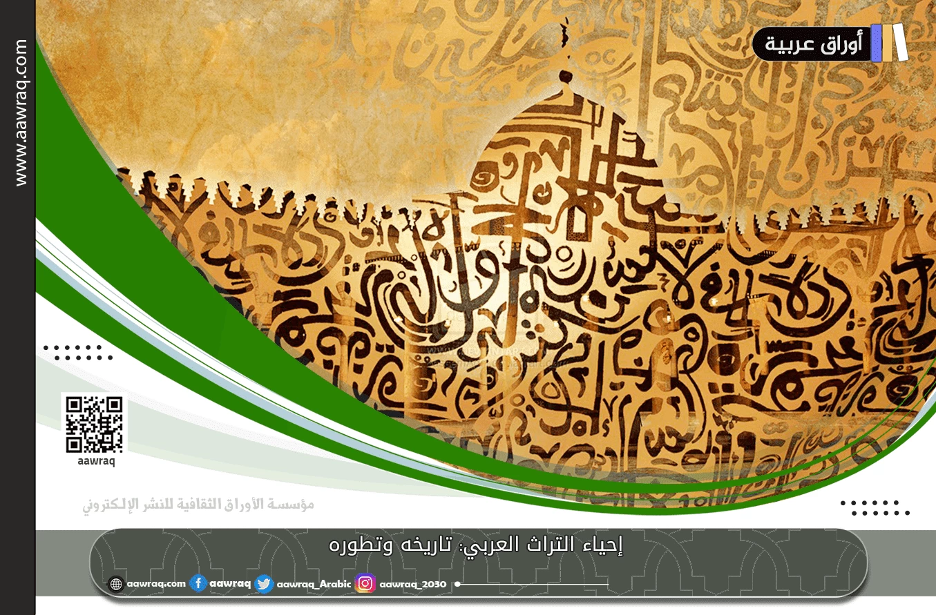 إحياء التراث العربي: تاريخه وتطوره