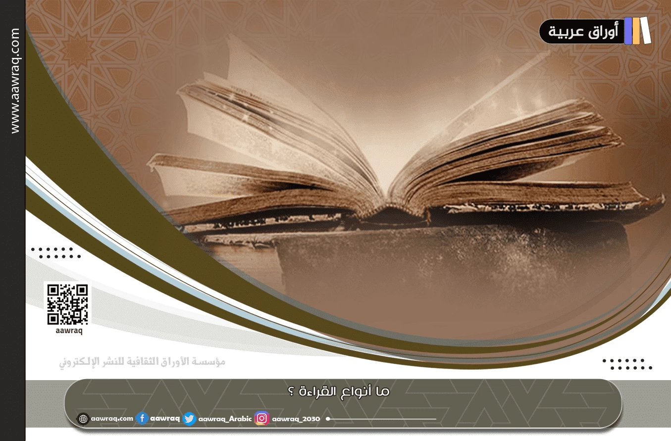 ما أنواع القراءة ؟