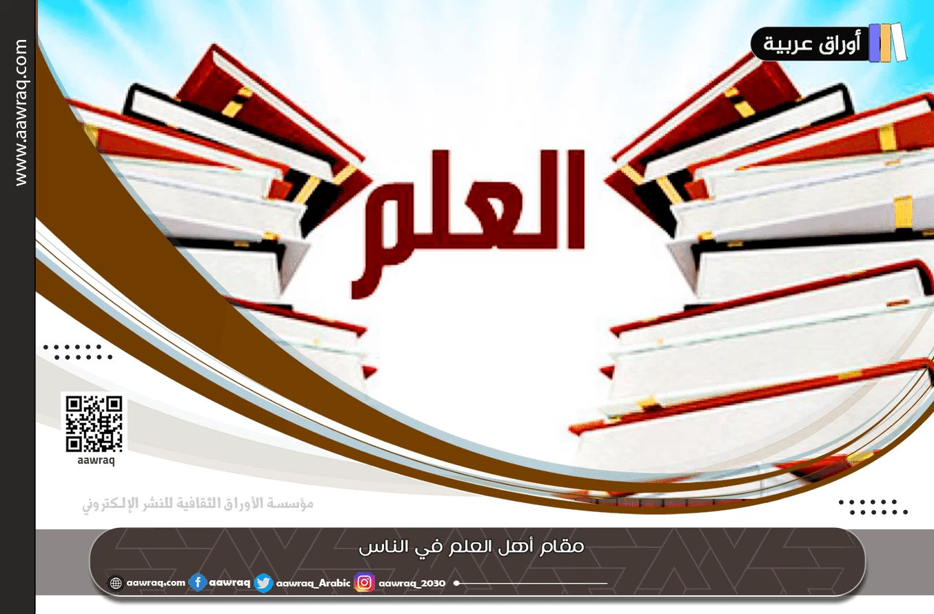 مقام أهل العلم في الناس