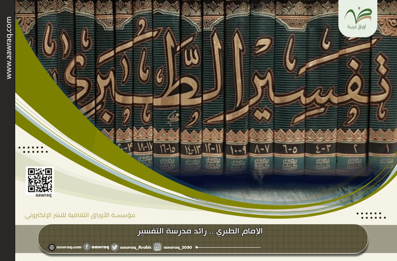 الإمام الطبري .. رائد مدرسة التفسير
