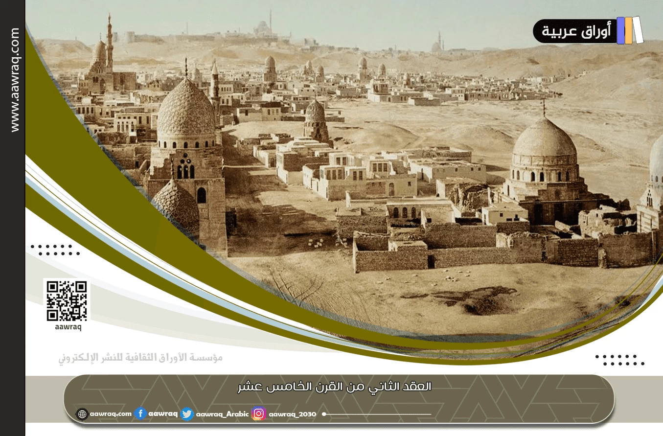 العقد الثاني من القرن الخامس عشر