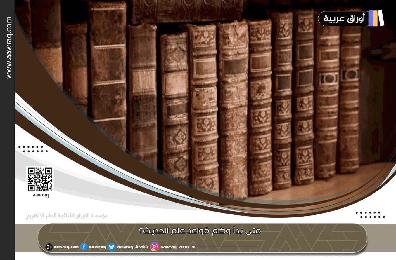 متى بدأ وضع قواعد علم الحديث؟