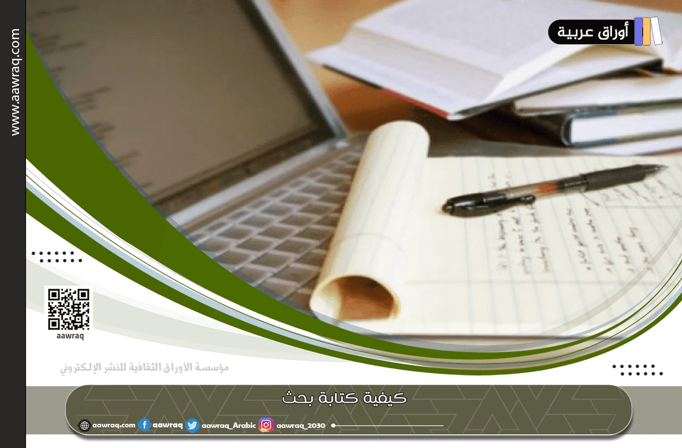 كيفية كتابة بحث