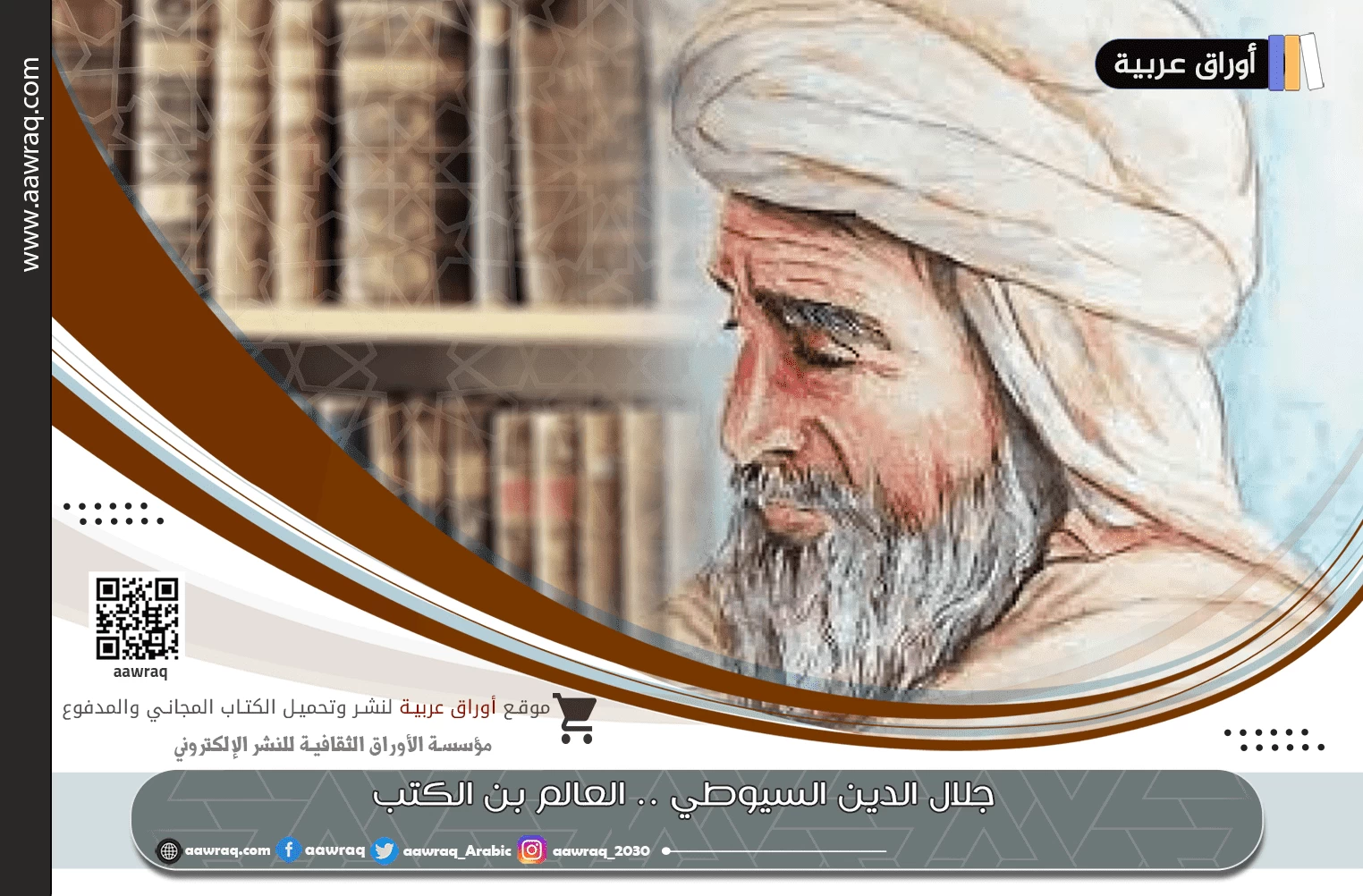 جلال الدين السيوطي .. العالم بن الكتب