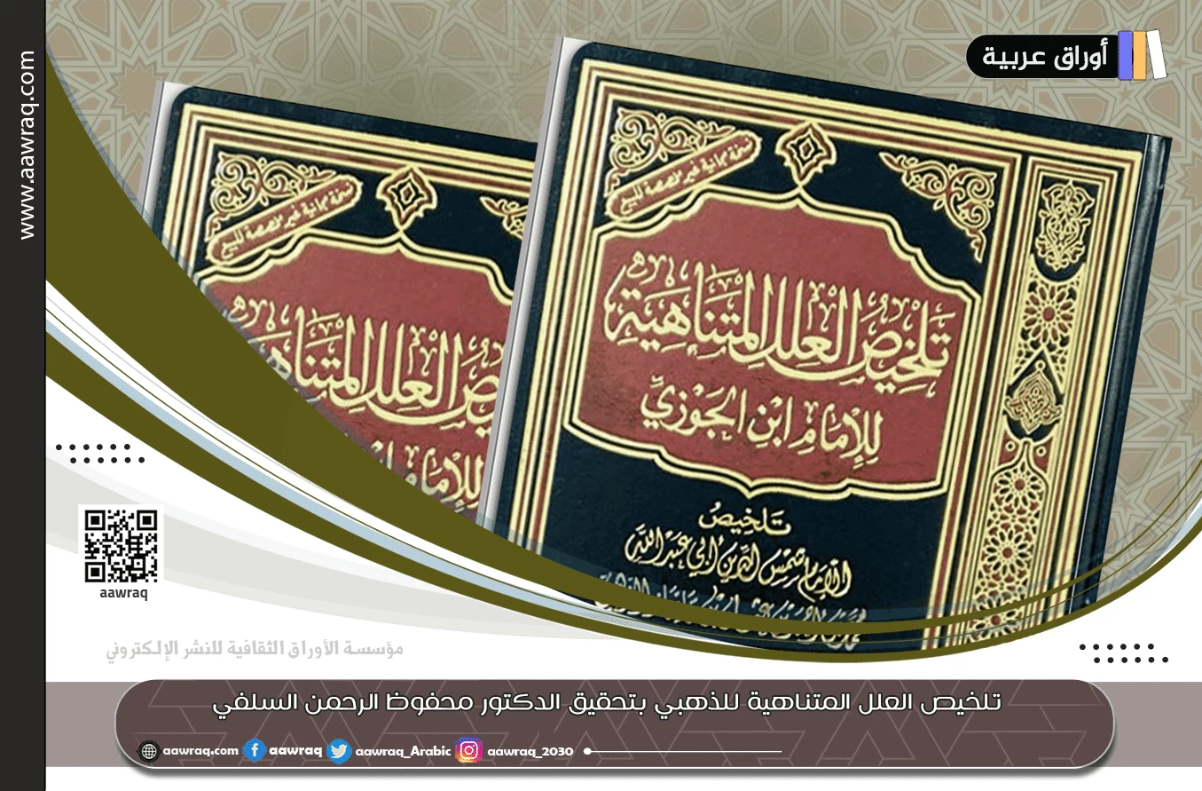 تلخيص العلل المتناهية للذهبي بتحقيق الدكتور محفوظ الرحمن السلفي