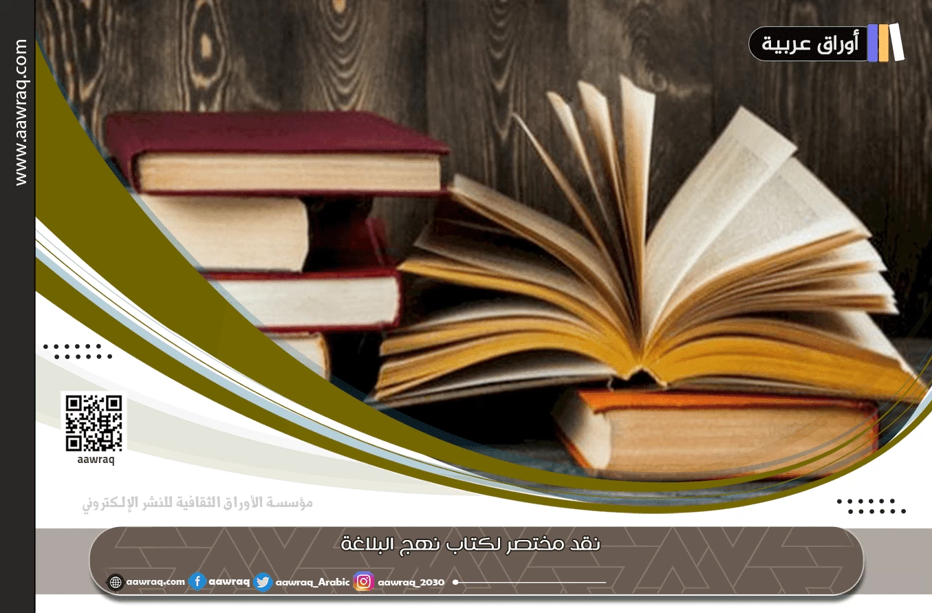 نقد مختصر لكتاب نهج البلاغة